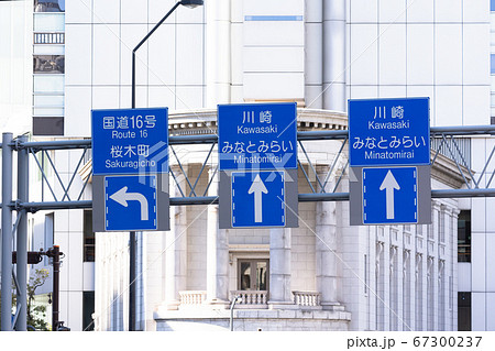 横浜の道路案内標識・日本 67300237