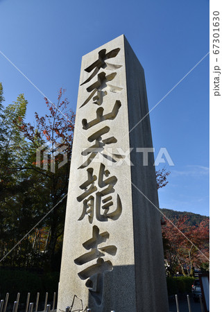 天龍寺 入り口の石碑 天龍寺 入り口の石碑 67301630