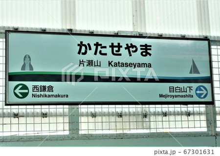 片瀬山駅(湘南モノレール) 片瀬山駅(湘南モノレール) 67301631