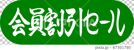 書法：會員折扣銷售設計膠囊03若草 67301780