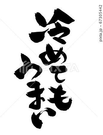 筆文字素材の手書きロゴの 冷めてもうまい 墨で書いたpopイラストのイラスト素材