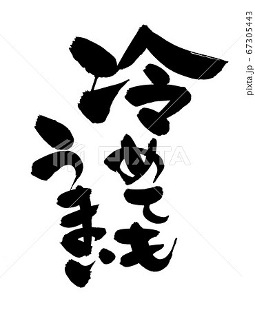 筆文字素材の手書きロゴの 冷めてもうまい 墨で書いたpopイラストのイラスト素材