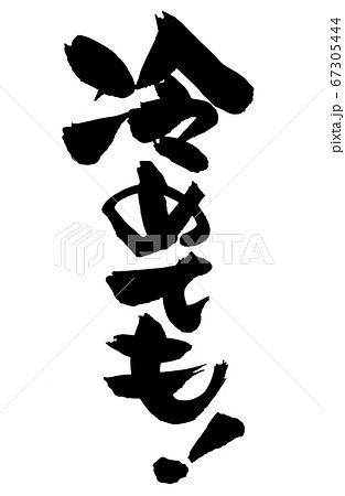 筆文字素材の手書きロゴの 冷めても 墨で書いたpopイラストのイラスト素材