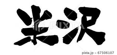 筆文字素材の手書きの【米沢】　墨で書いた横書きの地名のイラスト文字 67306107