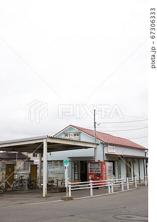 阿字ヶ浦駅 阿字ヶ浦駅 67306333