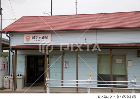 阿字ヶ浦駅 67306339