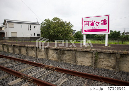 阿字ヶ浦駅 67306342