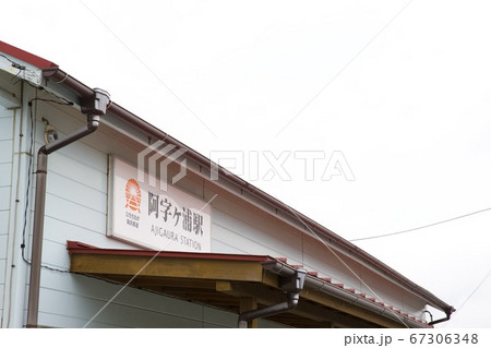 阿字ヶ浦駅 67306348