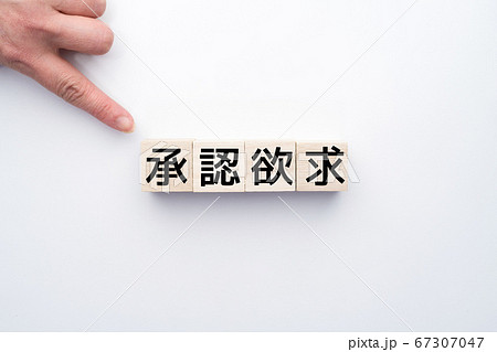 イメージ 承認欲求 イメージ 承認欲求 67307047