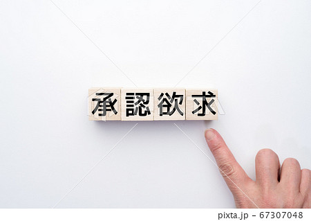 イメージ 承認欲求 イメージ 承認欲求 67307048