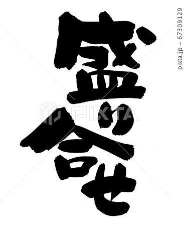 筆文字素材の手書きロゴの 盛り合せ 墨で書いた縦書きのpopイラストのイラスト素材