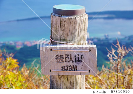 青森県むつ市　釜臥山の標高表示 67310910