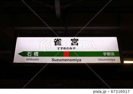 宇都宮線 雀宮駅(駅名標) 宇都宮線 雀宮駅(駅名標) 67316017