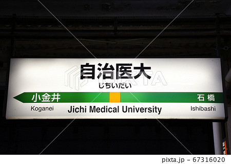 宇都宮線 自治医大駅 上り夜 駅名標 の写真素材
