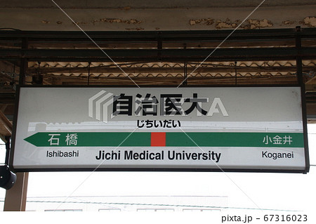 宇都宮線 自治医大駅 下り 駅名標 の写真素材