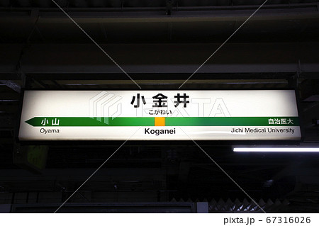 宇都宮線 小金井駅(駅名標) 宇都宮線 小金井駅(駅名標) 67316026