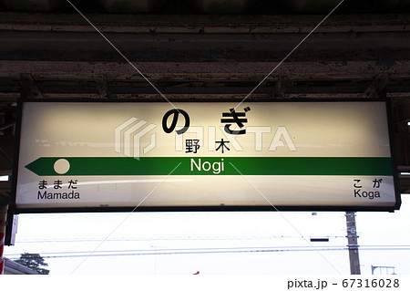 宇都宮線　野木駅（駅名標） 67316028