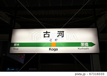 宇都宮線 古河駅(駅名標) 宇都宮線 古河駅(駅名標) 67316030
