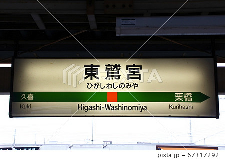 宇都宮線 東鷲宮駅（駅名標）の写真素材 [67317292] - PIXTA