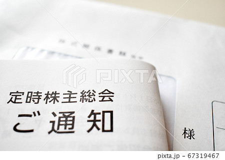 株主総会の封筒と招集通知書類 67319467