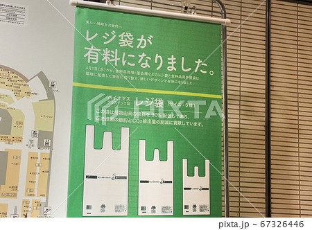 レジ袋の有料化案内 レジ袋の有料化案内 67326446