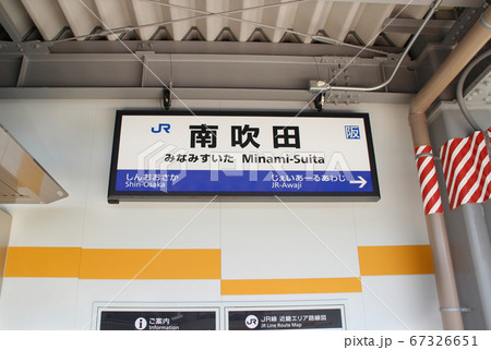南吹田駅・駅名標/大阪府吹田市南吹田2 南吹田駅・駅名標/大阪府吹田市南吹田2 67326651