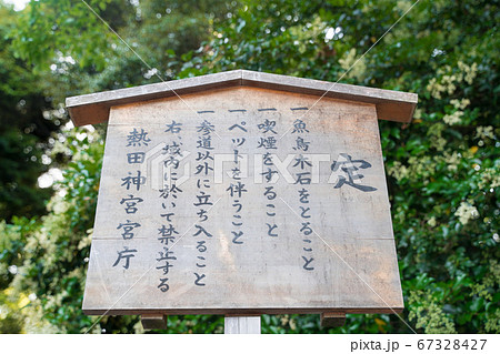 定書きの立看板 定書きの立看板 67328427