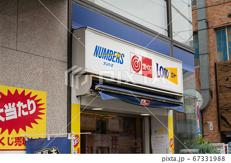 宝くじ売り場 67331988