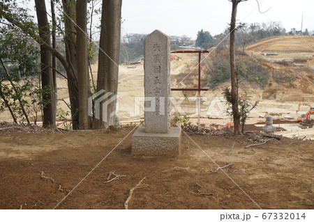 稲城市南山テラス　宅地造成現場に残された史跡 67332014