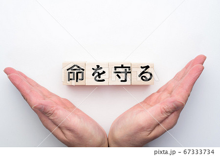 イメージ　命を守る 67333734