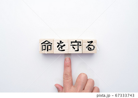 イメージ 命を守る イメージ 命を守る 67333743