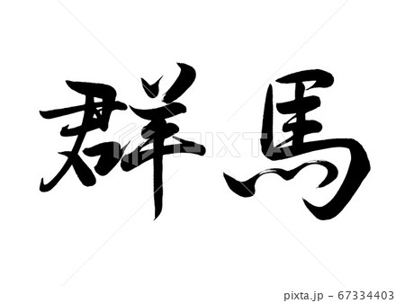 筆文字 群馬 行書横書き 筆文字 群馬 行書横書き 67334403