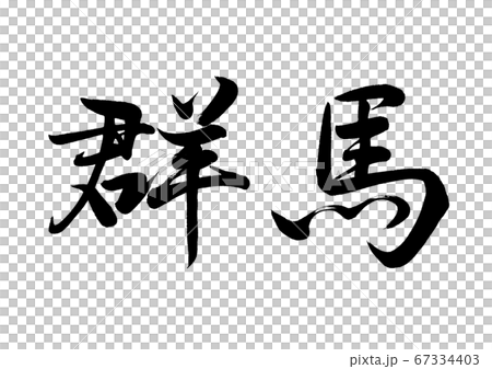 刷字群馬水平書寫 67334403