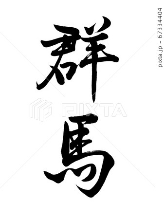 筆文字 群馬 行書縦書き 筆文字 群馬 行書縦書き 67334404