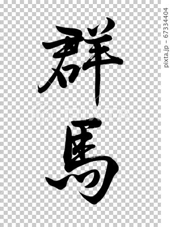 刷字群馬垂直書寫 67334404