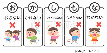 避難訓練／禁止事項セット／おかしもな 67340682
