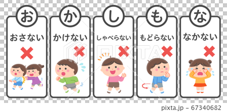 避難訓練／禁止事項セット／おかしもな 67340682
