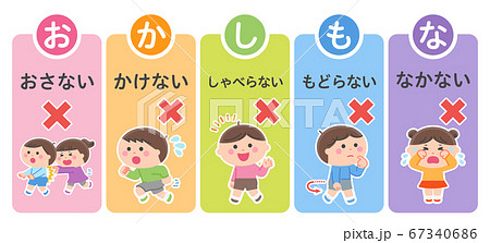 避難訓練／禁止事項セット／おかしもな 67340686