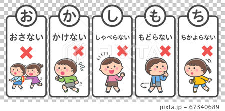 避難訓練／禁止事項セット／おかしもち 67340689