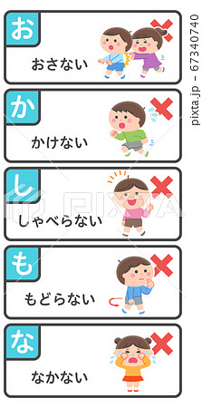 避難訓練／禁止事項セット／おかしもな 67340740