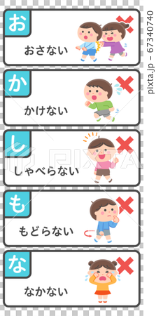 避難訓練／禁止事項セット／おかしもな 67340740