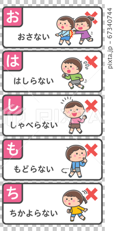 避難訓練／禁止事項セット／おはしもち 67340744