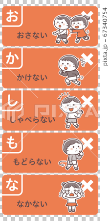 避難訓練／禁止事項セット／おかしもな／2色 67340754
