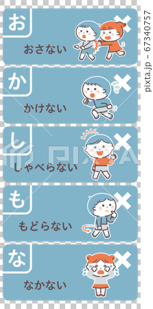 避難訓練/禁止事項セット/おかしもな/4色・シンプルカラー 避難訓練/禁止事項セット/おかしもな/4色・シンプルカラー 67340757