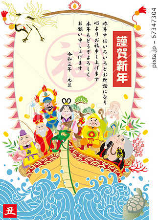 年賀状　2021　令和3年　七福神　福の神　宝船 67347304