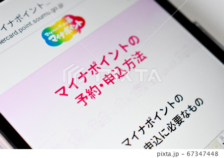 スマホのマイナポイントの予約・申込画面 67347448