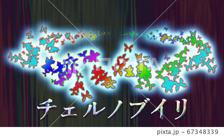 Expressing the horror of the Chernobyl nuclear accident 67348339