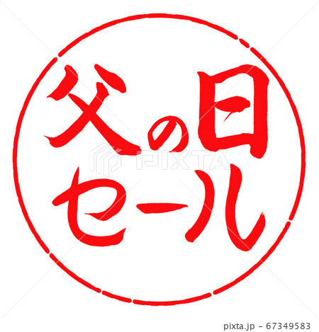 書道:父の日セール-横書き-デザイン円-03紅 書道:父の日セール-横書き-デザイン円-03紅 67349583