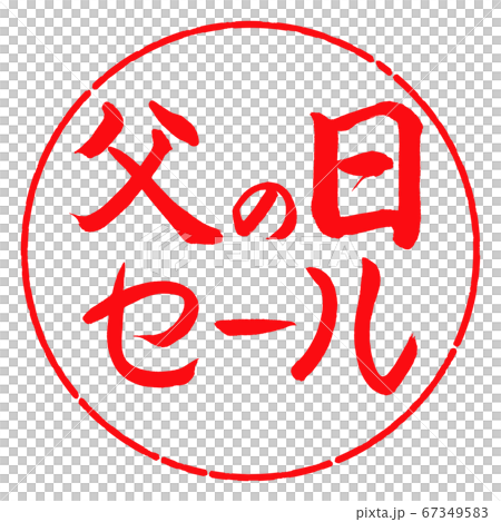 書道:父の日セール-横書き-デザイン円-03紅 書道:父の日セール-横書き-デザイン円-03紅 67349583
