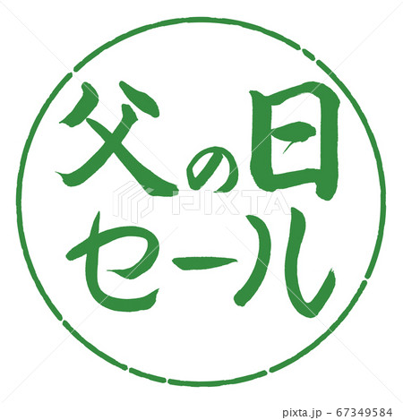 書道：父の日セール-横書き-デザイン円-04若葉 67349584